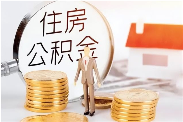海北公积金每年提（住房公积金每年提一次时间怎么算）