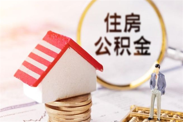 海北封存公积金如何取（封存公积金提取流程2021）