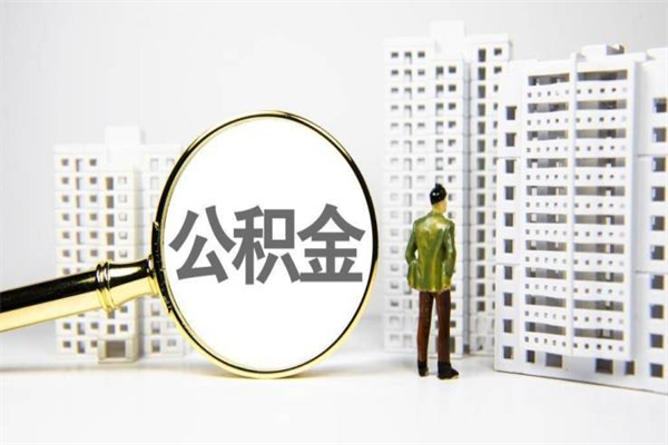 海北离职后的住房公积金怎么取出来（离职后住房公积金如何取出来）