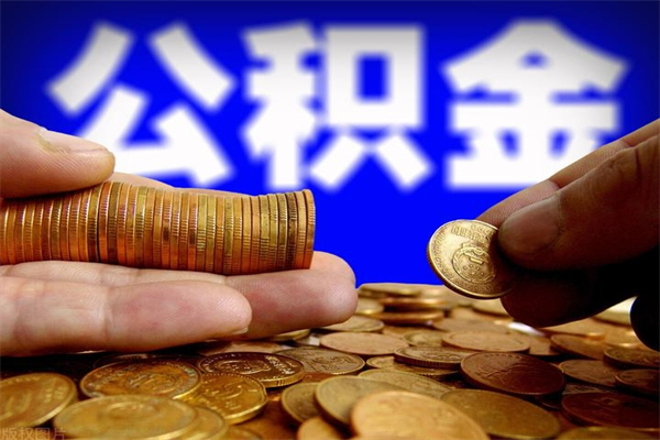 海北离职公积金取出来的条件（离职公积金提取有什么要求）