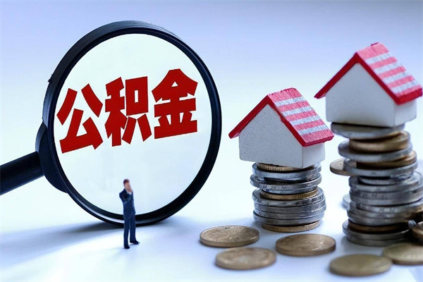 海北已经封存的公积金怎么取出来（已封存的住房公积金怎样可以取出来）