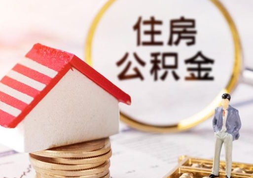 海北公积金可以取出多少（公积金能提取出多少）