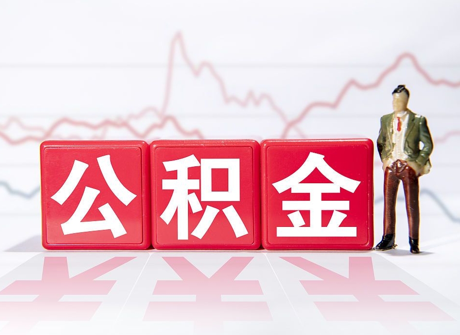海北离职公积金可以帮取吗（离职能去取公积金）