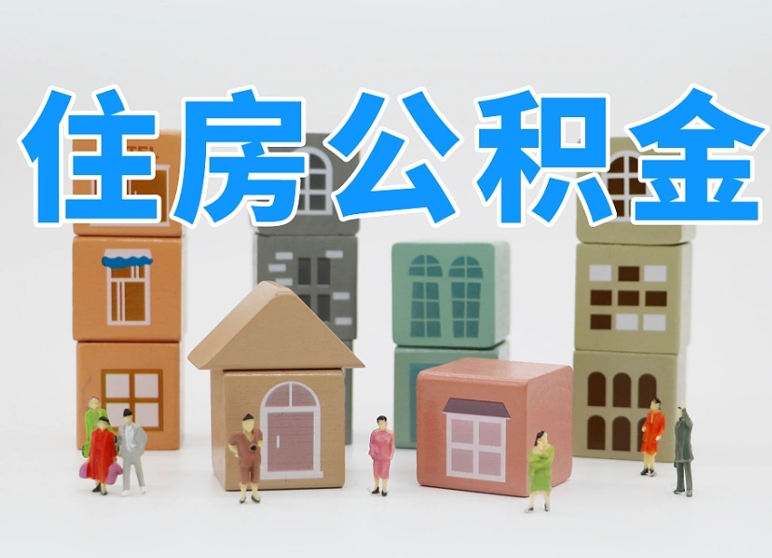 海北公积金封存提出手续（公积金封存提取需要什么手续）