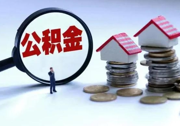 海北公积金怎么可以取出（怎么能取出住房公积金的钱）