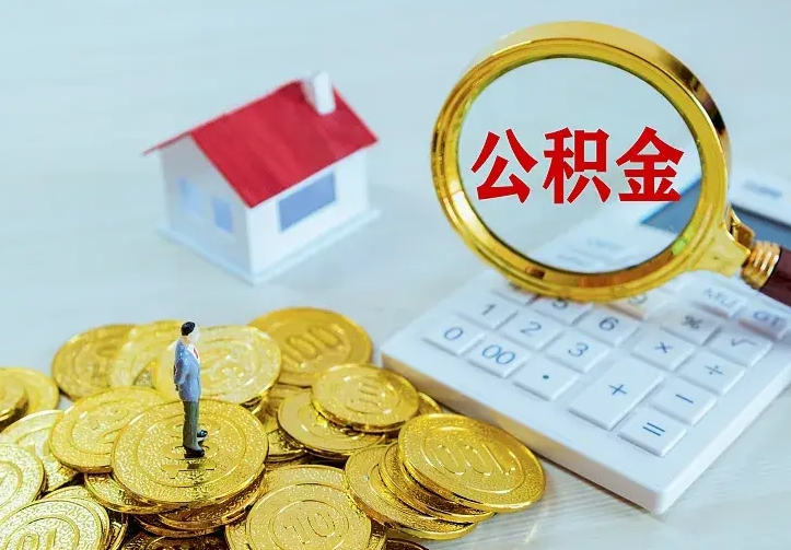 海北辞职了怎么取公积金（辞职了如何取出公积金）