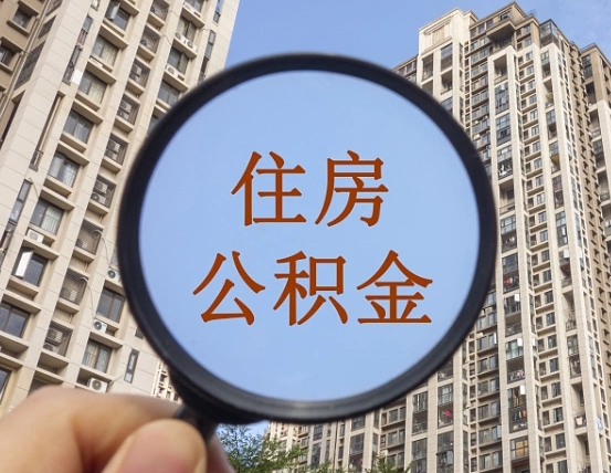 海北在职提公积金需要哪些手续（在职提公积金需要什么材料）