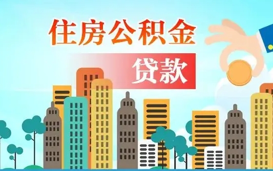 海北离职能提公积金吗（离职了能提取公积金么）