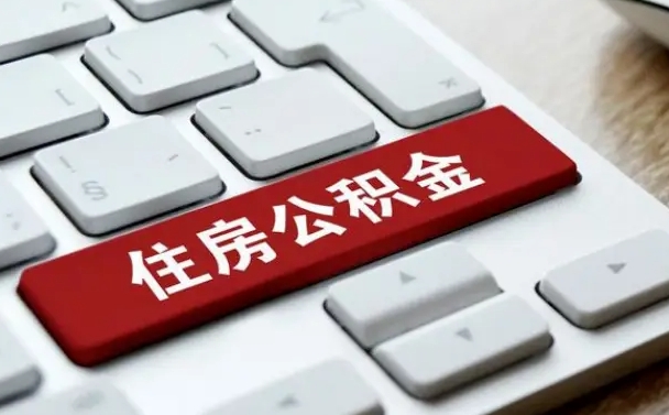 海北离职后可以取出公积金吗（离职了可以取出住房公积金吗）