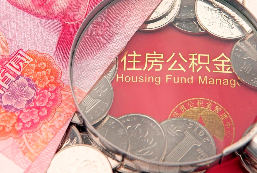 海北办理取公积金需要什么材料（取公积需哪些材料）
