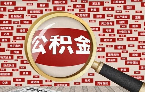 海北离职后取出公积金（离职后取公积金怎么取）