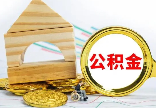 海北单位的公积金怎么取（单位住房公积金个人怎么提取）