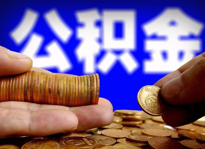 海北公积金封存提（公积金封存提取的后果）